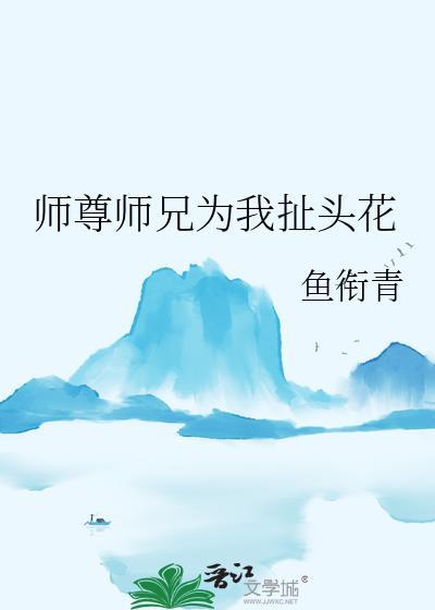 始乱终弃病弱仙君后