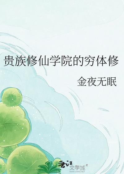 冲喜？收我命的吧！
