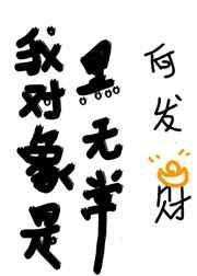 赌约风波