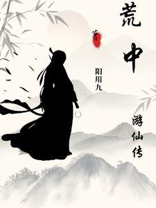 仙界穿越来的御兽师