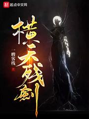 横天残剑