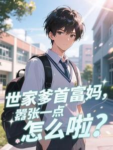 非正常番剧?夫人们小心了