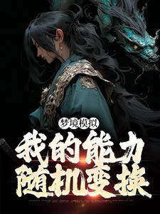 吃人修仙