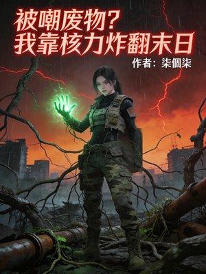 极品透视仙医
