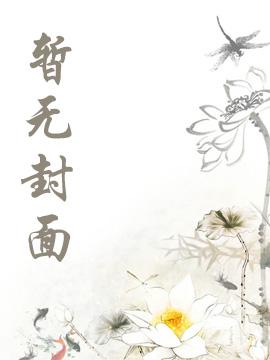 快穿：男配不奉陪