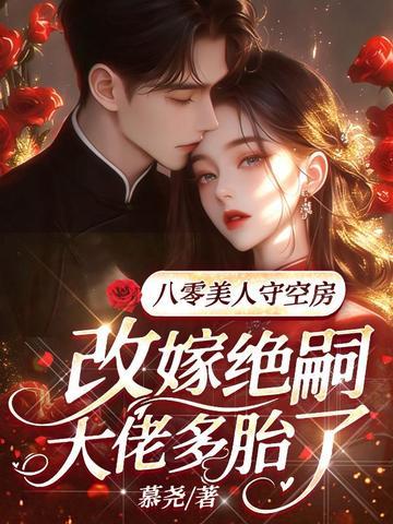 嫌亲妈冷血认小三当妈？成全你，我转头解冻了天才胚胎