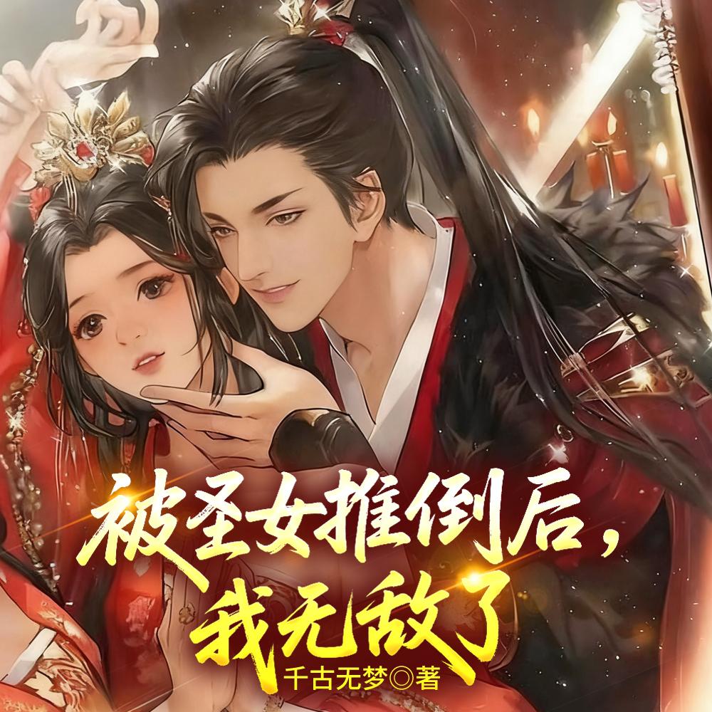 大明黑莲花by羡鱼柯讲的什么