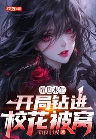 宿色求生：开局钻进校花被窝