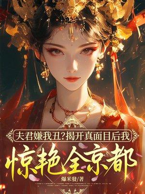 夫君嫌我丑？揭开真面目后我惊艳全京都