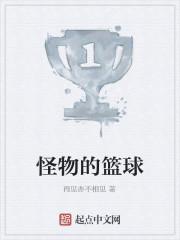 怪物的篮球