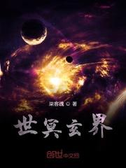 世冥玄界