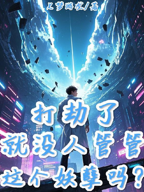 修仙界开办事处？我反手上报国家
