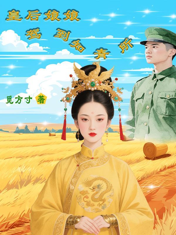 穿越之训【禽】记