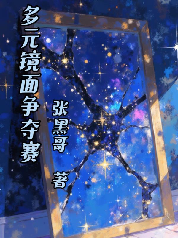 齿轮吞星，锈潮在我脚下跪