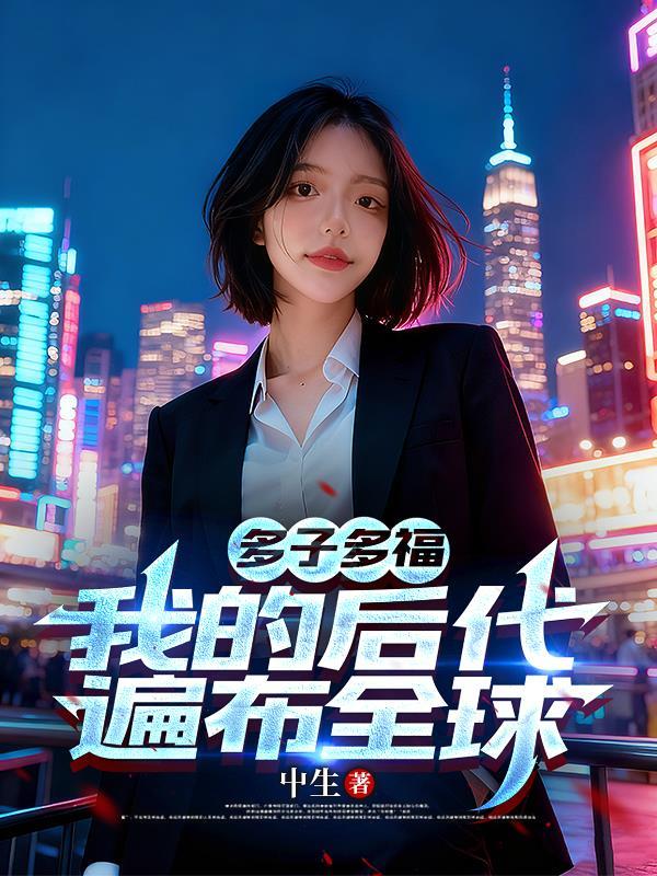 盗墓：从鲁王宫开始摸尸变强