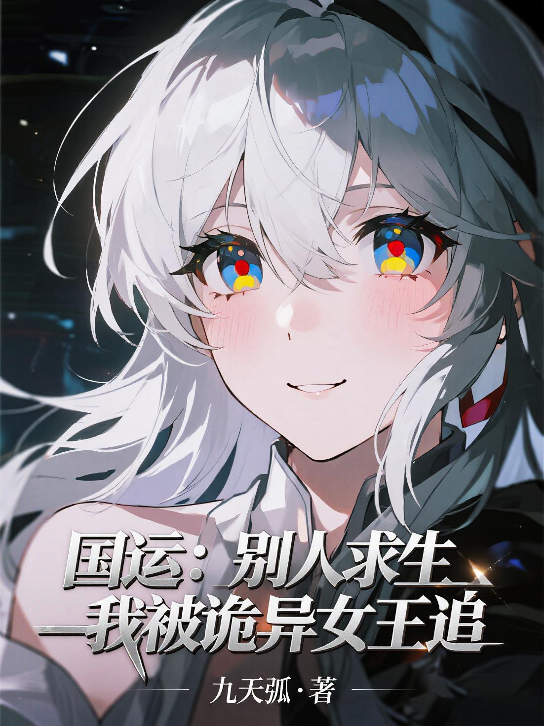 哀牢山三年，我被鸿蒙珠认主了