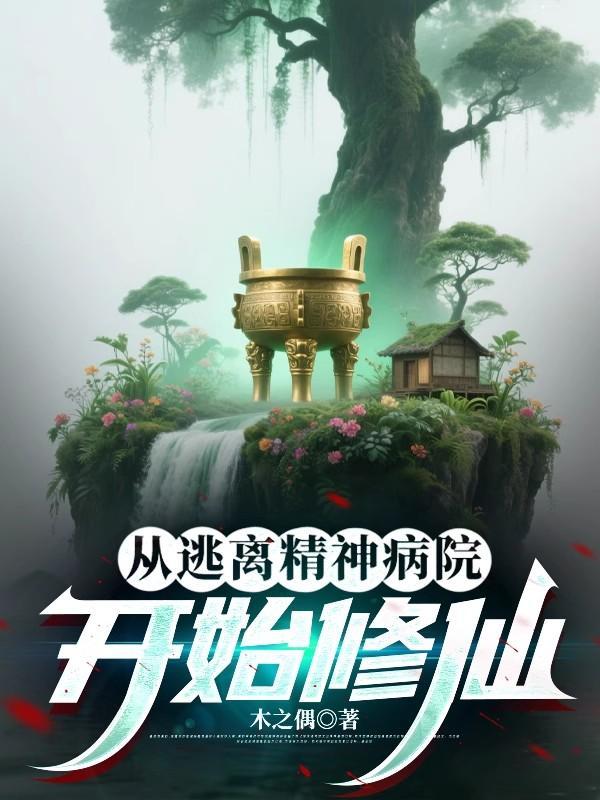 道济疯癫