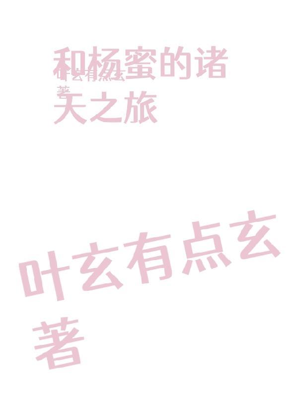 抖圈是我金手指，我摆烂成仙