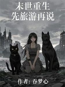 被师傅卖了买家要夺舍