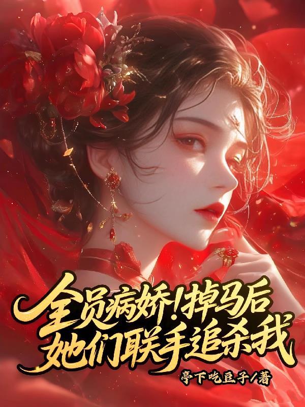 墨门薪火：穿越来的百工女