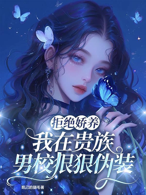 娘亲对不起儿子把自己嫁了