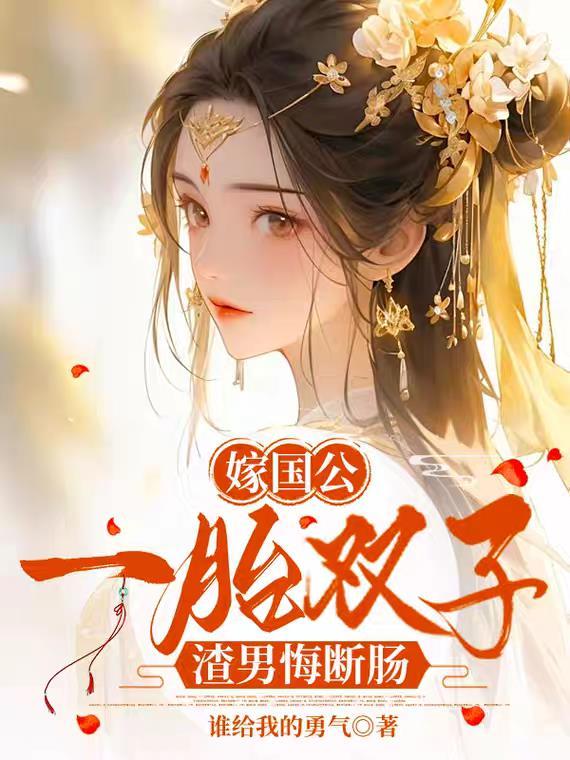 撩精驾到，天尊皇叔求着宠