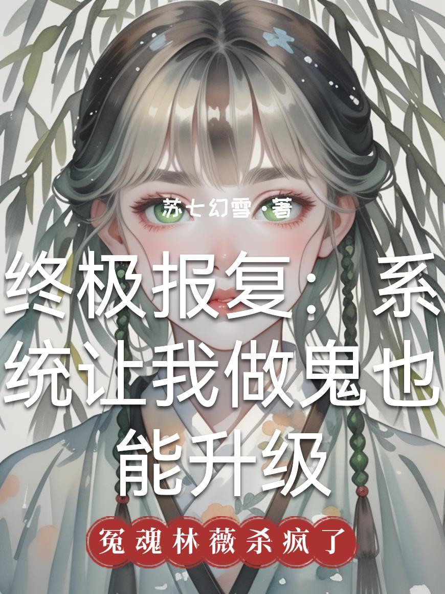 疯批总裁，天价债，她带球跑了