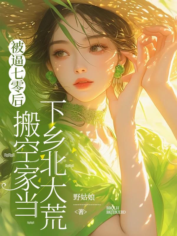 钢铁雄心从南天门到星辰大海