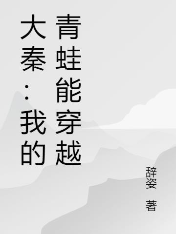 意识分裂成了男主们的三个老婆