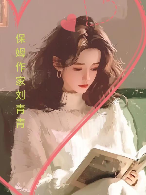 精怪多子多福：葡萄娘娘快穿记