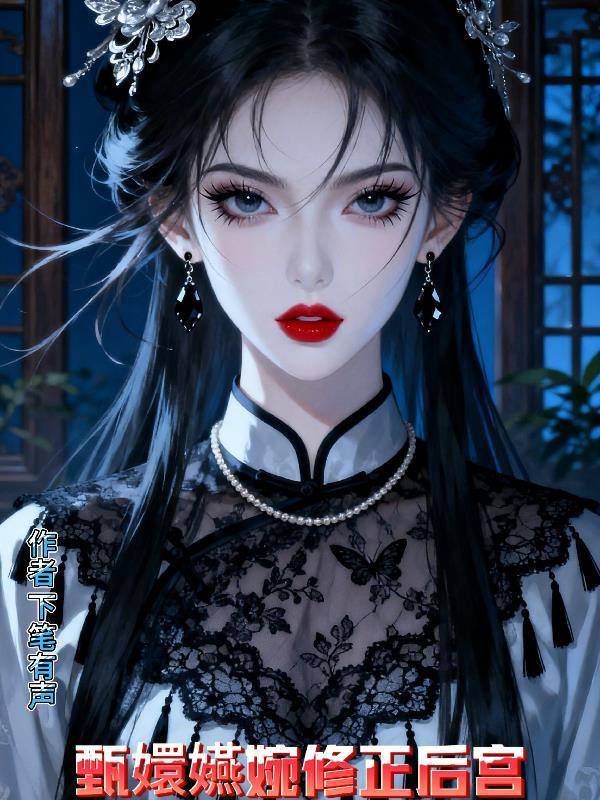 锦绣烬：关东寒霜