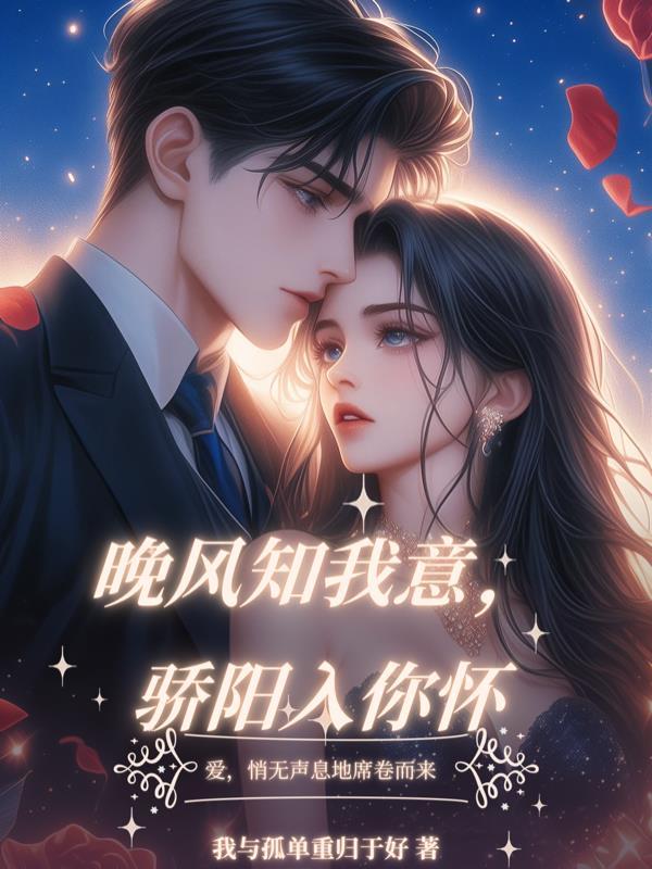 青梅暗恋我十年，还好我重生了