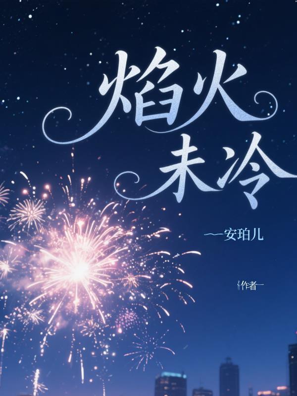 世家女嫁寒门