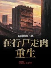 楚玄重生魔修开局捡到一颗丧尸星球