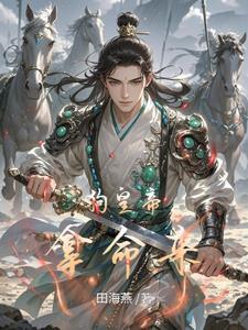 开局就送我无敌家族,对面怎么玩