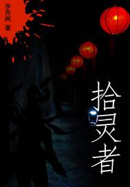人在墨西哥，给修仙界子孙当老祖