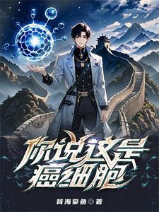 分手后，我在修仙界摆摊