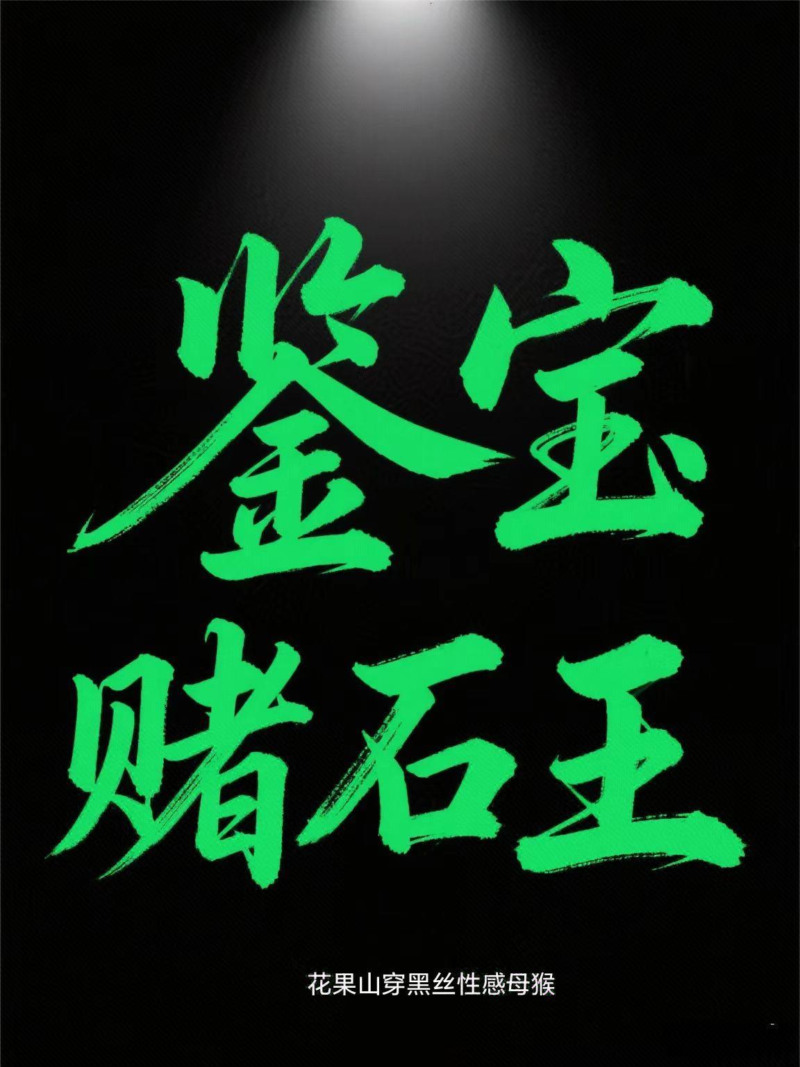 大唐:爵位继承无望,只好当纨绔