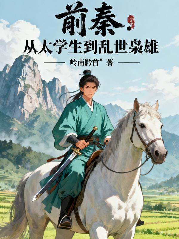 我们反派才不想当踏脚石