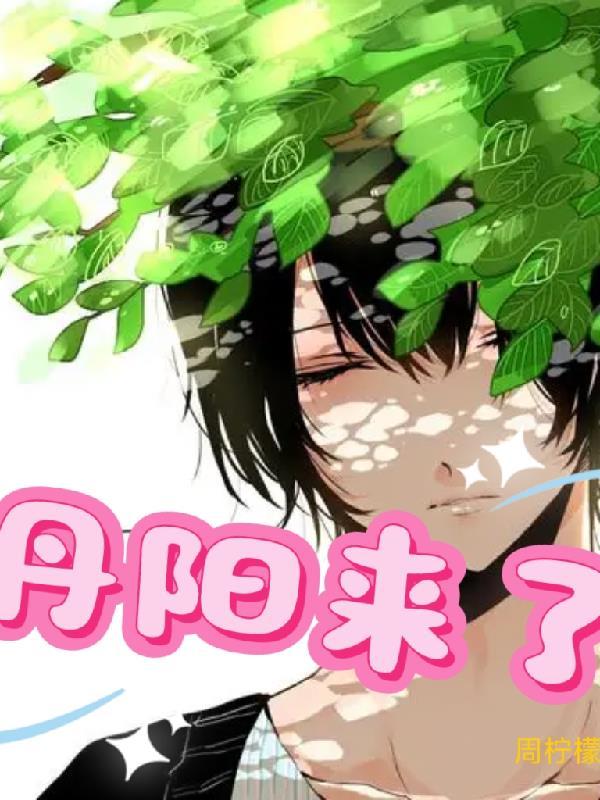 她说,无花和乔老师都是她老婆