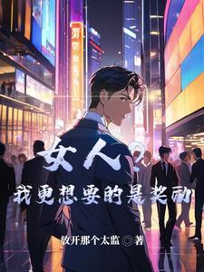 从明日方舟开始向主神空间进发！
