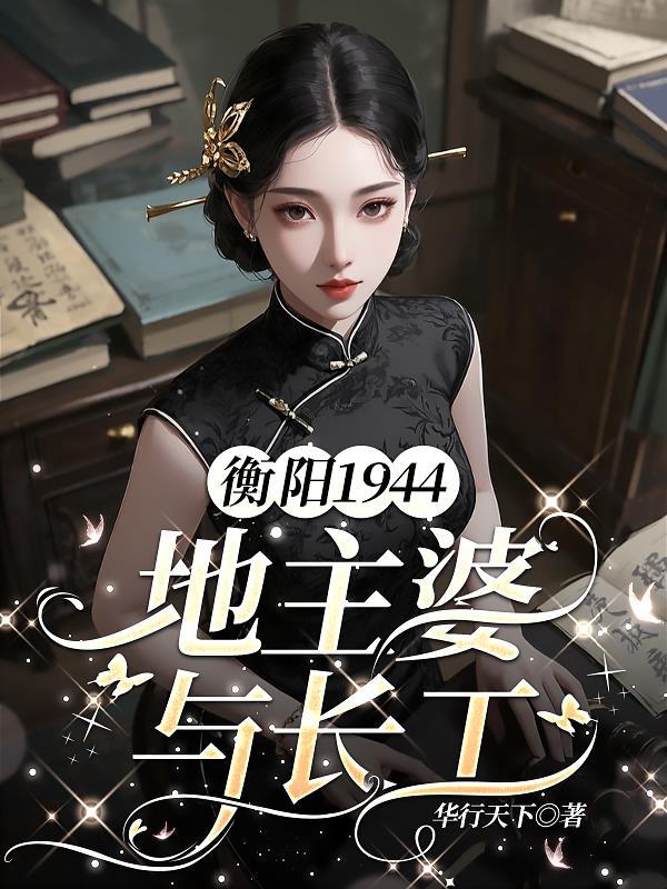 盗墓:齐小姐是个告状精