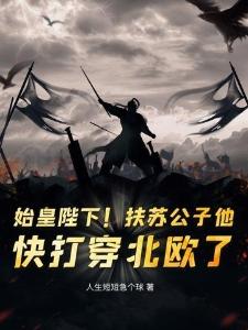 扶苏嬴政