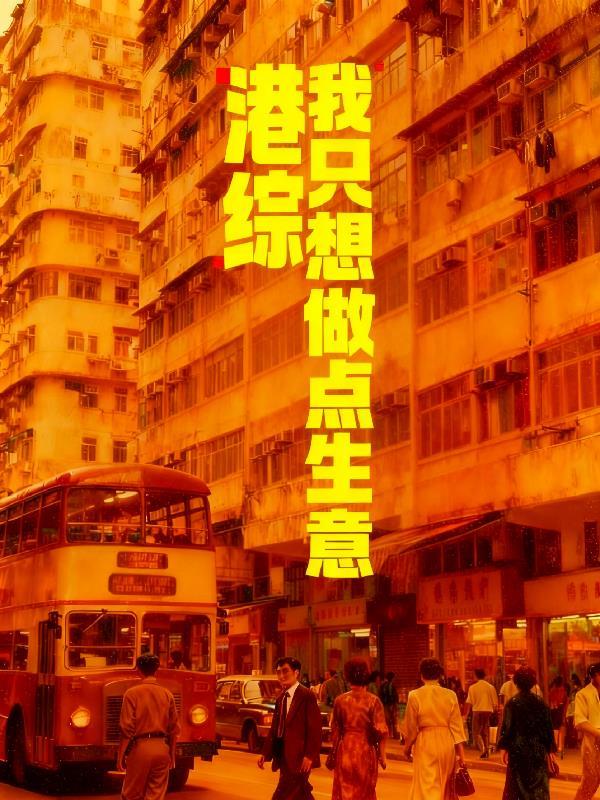 走在修仙路上的我终将无敌