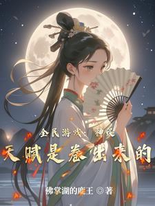 一朵破烂奇葩开在修仙界
