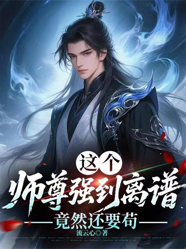 器仙,炼器炼人还炼天