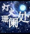 世界第一前锋?从囚王开始!