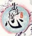 掌中妖夫