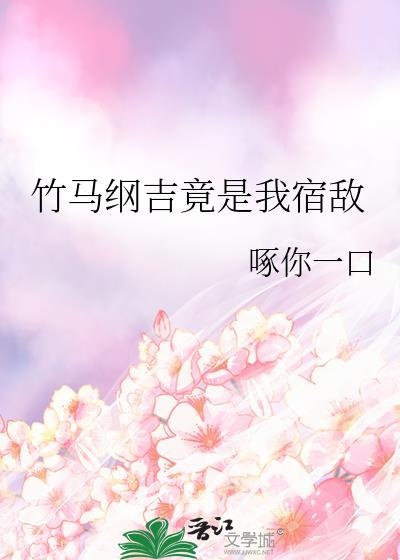和18岁校草爹相依为命的日子
